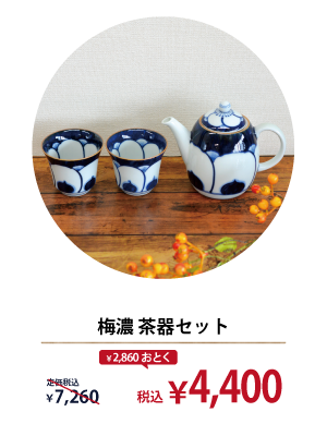 梅濃 茶器セット