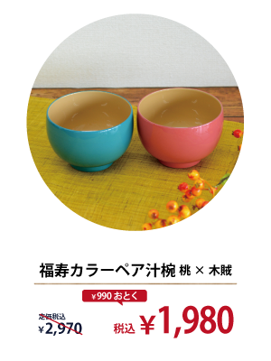福寿カラーペア汁椀 桃×木賊