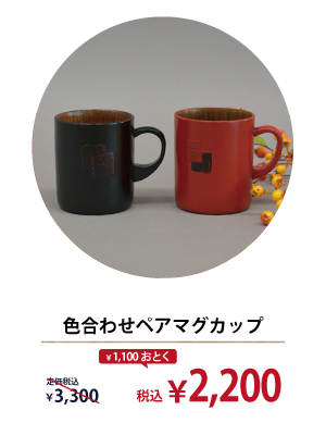 色合わせペアマグカップ
