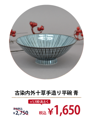 古染内外十草手造り平碗 青