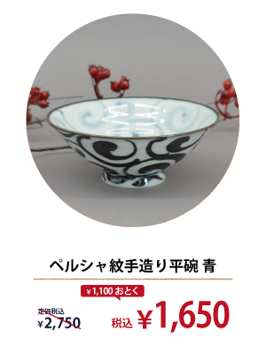 ペルシャ紋手造り平碗 青