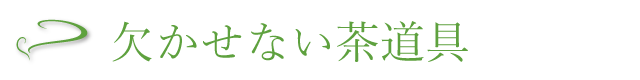 欠かせない茶道具