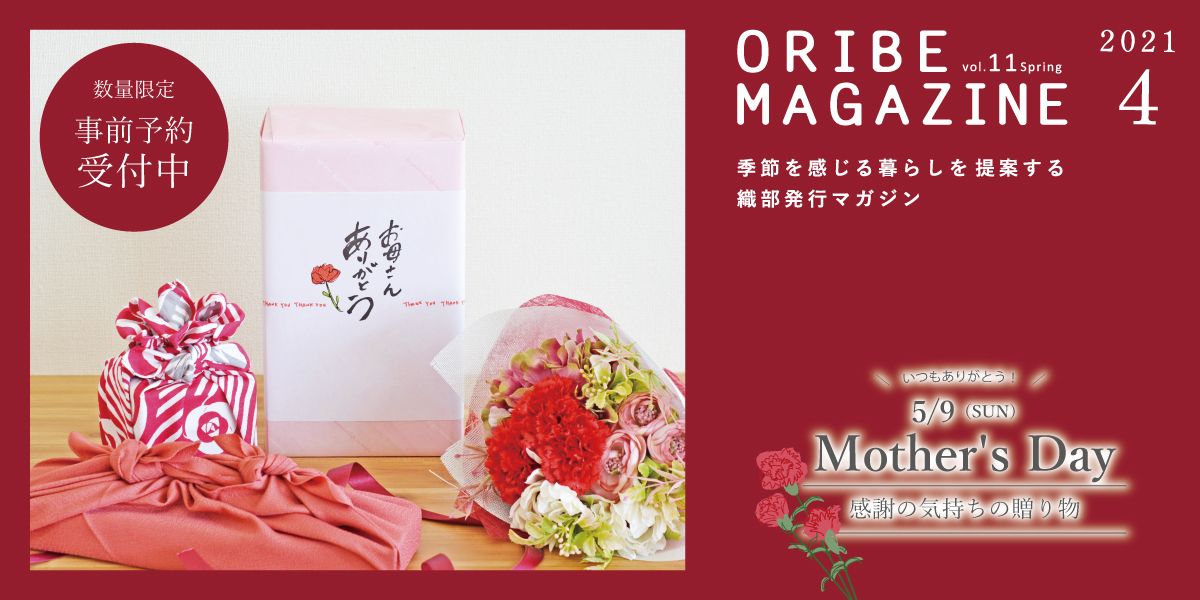 季節を感じる暮らしを提案する織部発行マガジン。2021年3月号 Vol.11