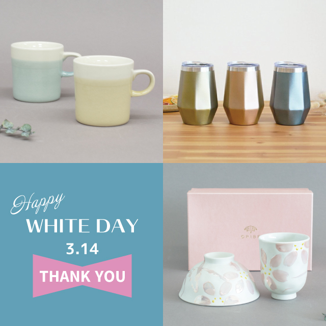 ありがとうの気持ちと一緒に贈る織部のホワイトデー