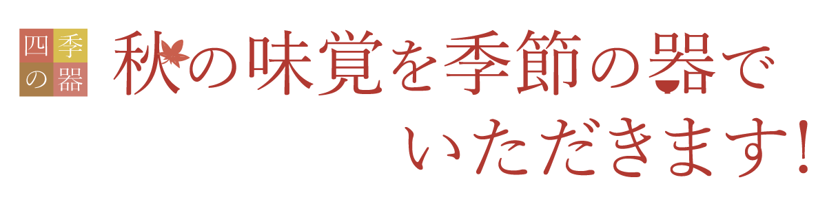 秋の味覚を季節の器でいただきます！