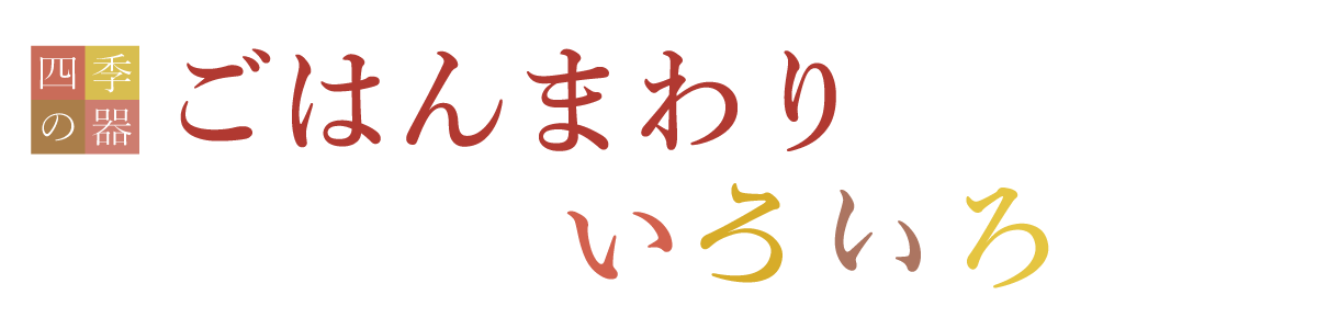 ごはんまわりを充実させるアイテム