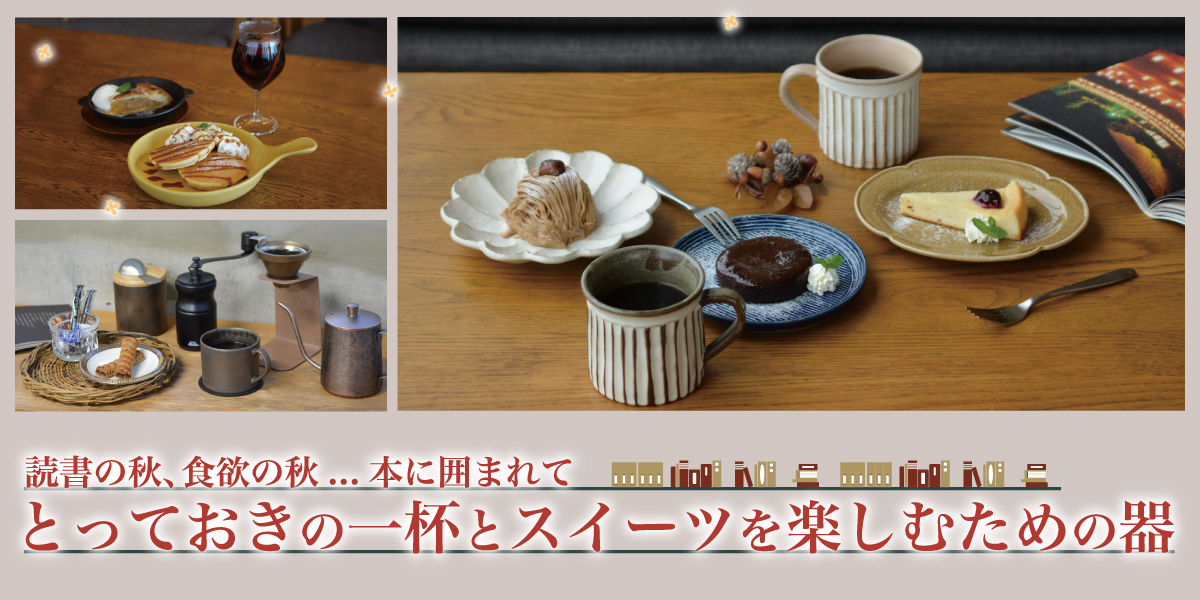 秋の味覚を季節の器でいただきます！