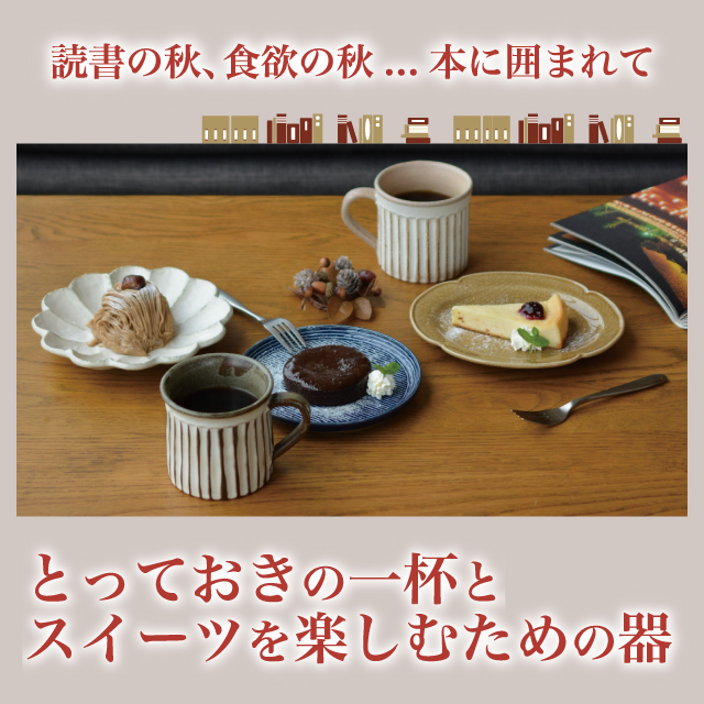 とっておきの一杯とスイーツを楽しむための器