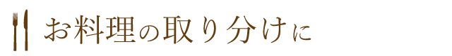 おすすめ取り分け皿