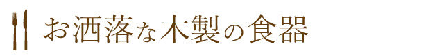 並べるとオシャレさアップの木製品