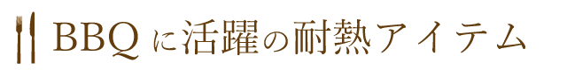 バーベキューに大活躍の耐熱アイテム