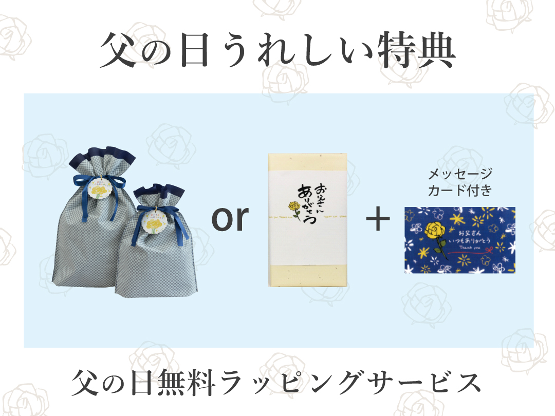 父の日無料ラッピングサービス