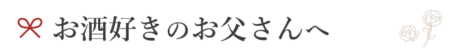 父の日にこそ特別な酒器セットをプレゼントに