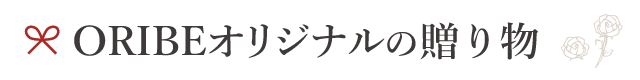 織部オリジナル商品を贈る