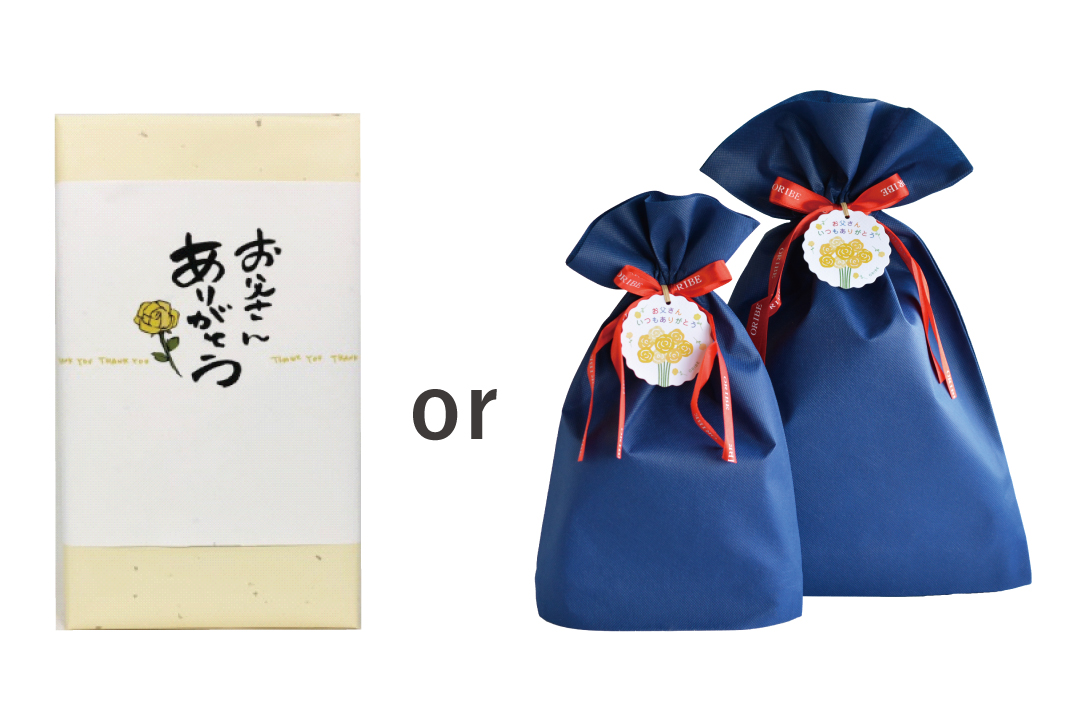 父の日ラッピングサービス