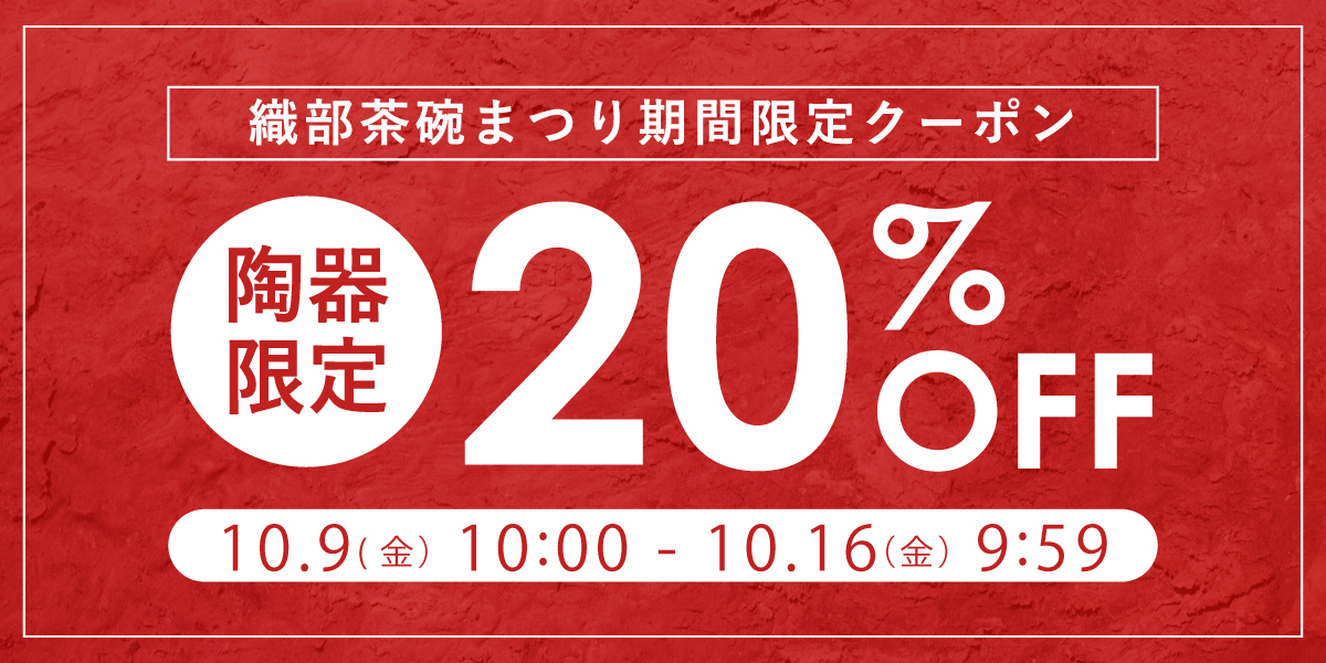織部茶碗まつり期間限定20％OFFクーポン