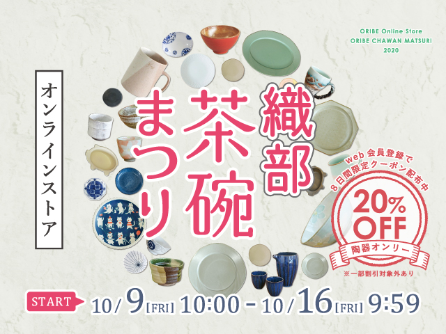 年に一度の大売り出し！織部茶碗まつり2020年秋