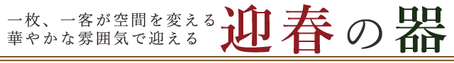 華やかな雰囲気を演出する迎春の器