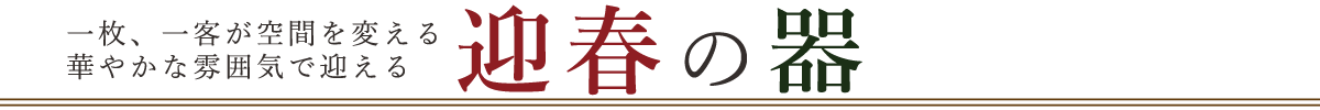 華やかな雰囲気を演出する迎春の器