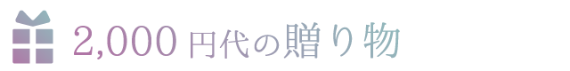 二千円代の贈り物