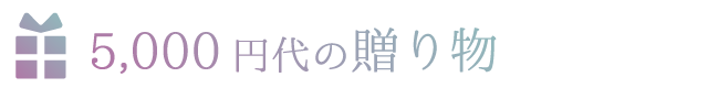 五千円代の贈り物
