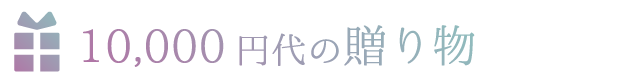 一万円代の贈り物