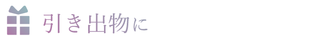 引き出物に人気アイテム