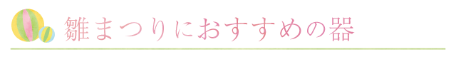 雛祭りにおすすめの食器