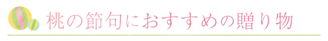 雛祭りのお祝いにおすすめのプレゼント