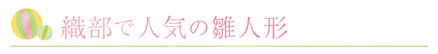 織部で人気！龍虎堂の雛人形
