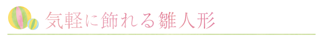 インテリアにも◎気軽に飾れる雛人形