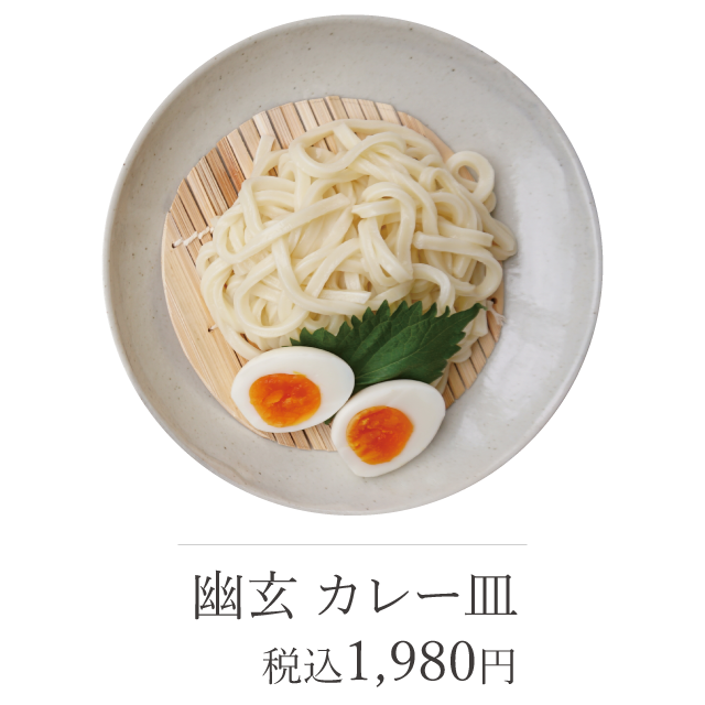 幽玄 カレー皿 24cm