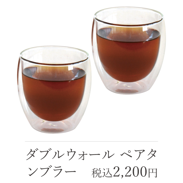 ダブルウォール ペアタンブラー