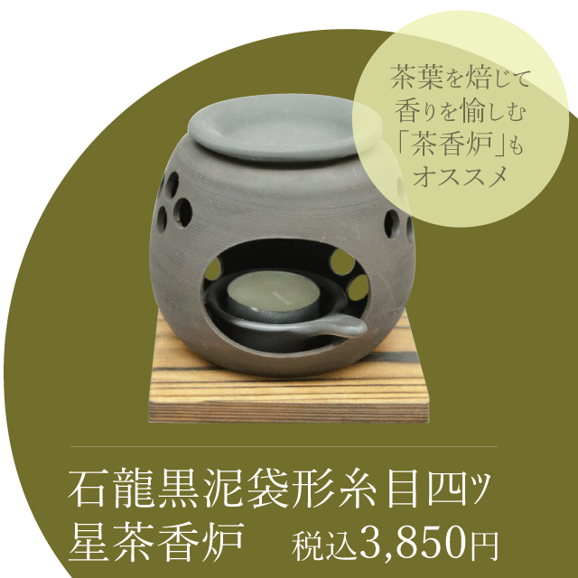 石龍黒泥袋形糸目四ﾂ星茶香炉