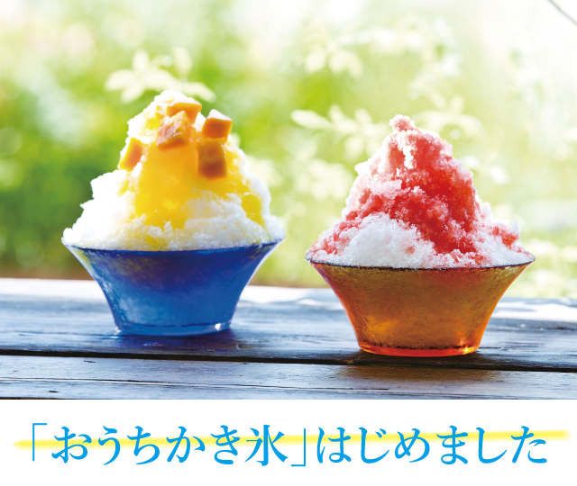 おうちかき氷はじめました