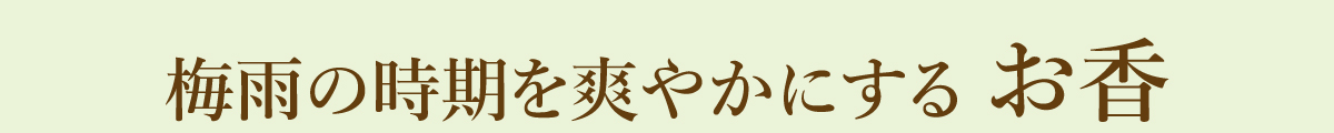 爽やかに過ごす梅雨の時期