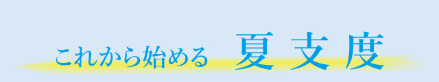 これから始める夏支度