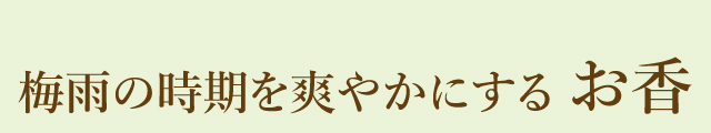爽やかに過ごす梅雨の時期
