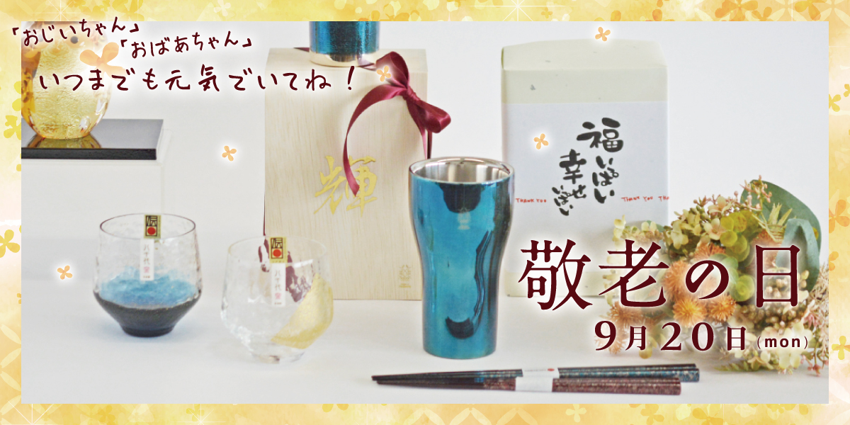 感謝の気持を贈る織部の敬老の日