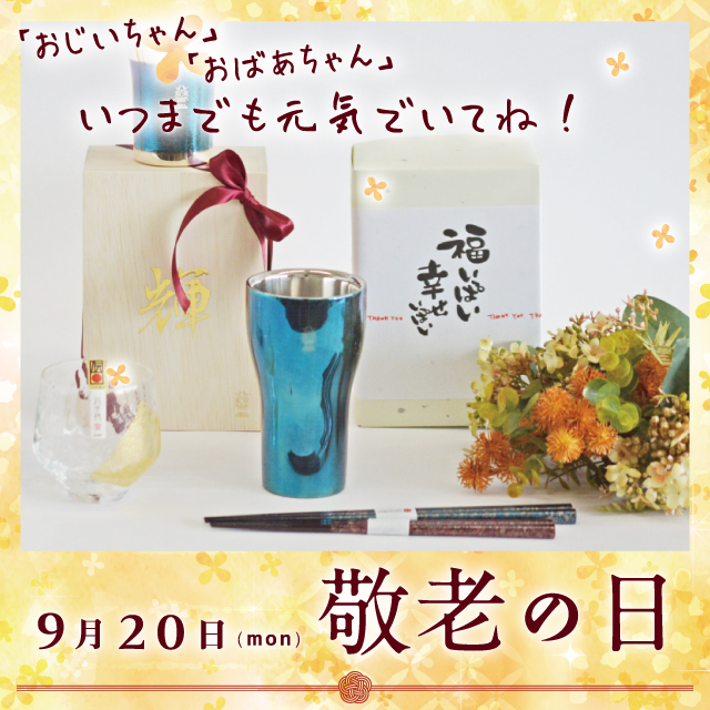 感謝の気持を贈る織部の敬老の日