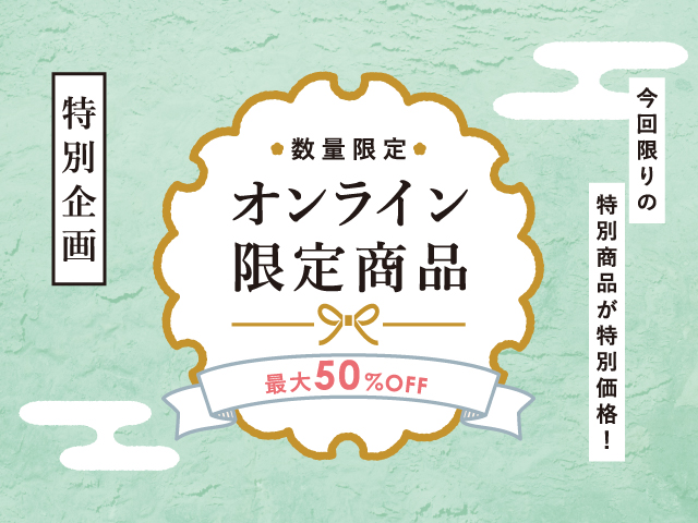 今回限りの特別商品が特別価格！「最大50％OFF」オンラインストア限定商品！