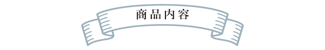 限定商品内容