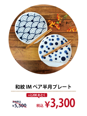 和紋 IM ペア半月プレート