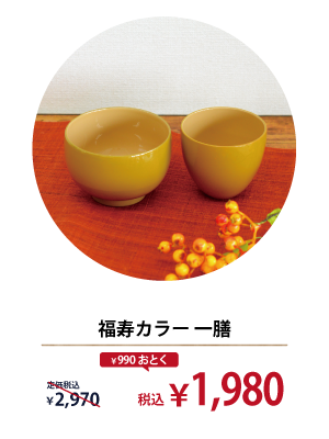 福寿カラー一膳