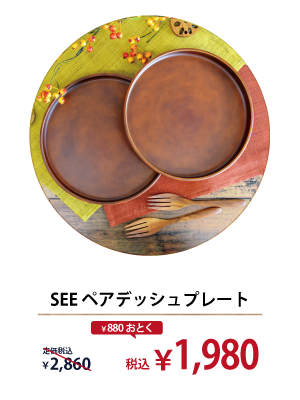 SEE ペアデッシュプレート
