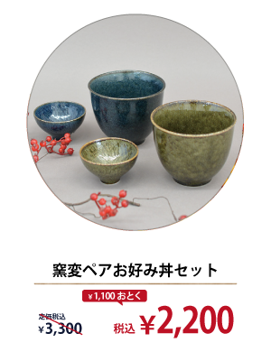 窯変ペアお好み丼セット