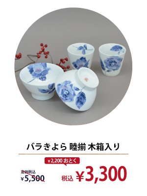 ばらきよら 睦揃 木箱入り