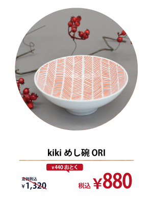 kiki めし碗 ORI