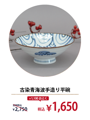 古染青海波手造り平碗