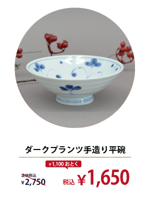 ダークプランツ手造り平碗